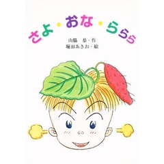 さよ・おな・ららら