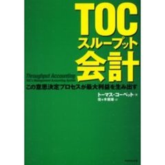 ＴＯＣスループット会計　この意思決定プロセスが最大利益を生み出す