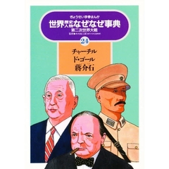 世界歴史人物なぜなぜ事典　ぎょうせい学参まんが　２４　チャーチル　ド・ゴール　蒋介石　第二次世界大戦