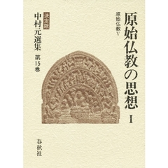 中村元選集　決定版　第１５巻　原始仏教の思想　１