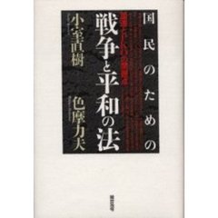 国民のための戦争と平和の法　国連とＰＫＯの問題点