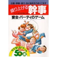 盛り上げる幹事　宴会・パーティのゲーム　ウケまくる！ゲーム５０選　企画・準備・進行・あと始末をうまくこなす