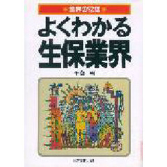 よくわかる生保業界