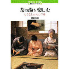 茶の湯を楽しむ　もてなしの心と作法