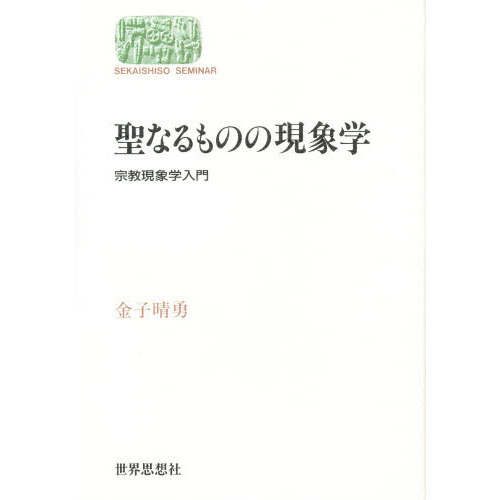 聖なるものの現象学 宗教現象学入門 通販｜セブンネットショッピング