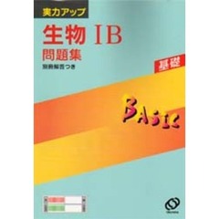 生物１Ｂ問題集　新課程版