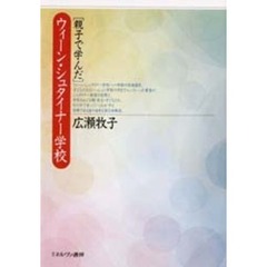 親子で学んだウィーン・シュタイナー学校