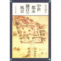 中世都市鎌倉の風景