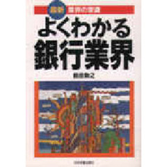 よくわかる銀行業界　最新版