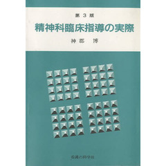 精神科臨床指導の実際　第３訂