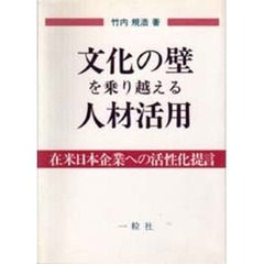 文化の壁を乗り越える人材活用　在米日本企業への活性化提言