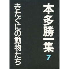 本多勝一集　７　きたぐにの動物たち