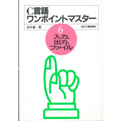 入力、出力、ファイル