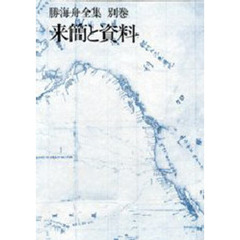 勝海舟全集　別巻　来簡と資料