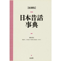 日本昔話事典　縮刷版