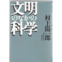 文明のなかの科学