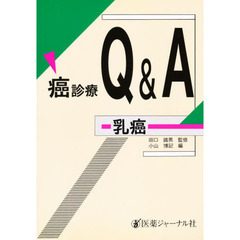 癌診療Ｑ＆Ａ　乳癌