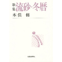 流砂・冬歴