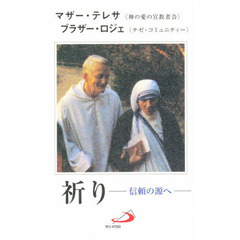 祈り　信頼の源へ