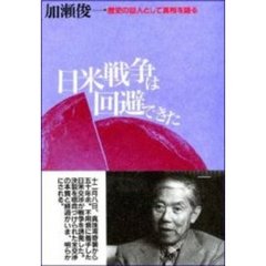 日米戦争は回避できた　歴史の証人として真相を語る