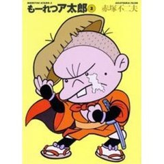 もーれつア太郎　２