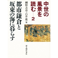 中世の風景を読む　２　都市鎌倉と坂東の海に暮らす