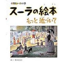 スーラの絵本　もっと近づいて