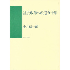 社会改革への道五十年