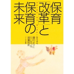 保育「改革」と保育の未来　瞳のようにたいせつな措置制度
