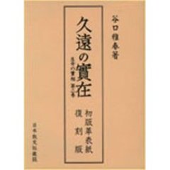 復刻版　久遠の実在
