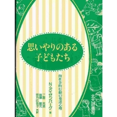 思いやりのある子どもたち　向社会的行動の発達心理