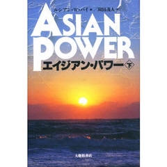 エイジアン・パワー　下