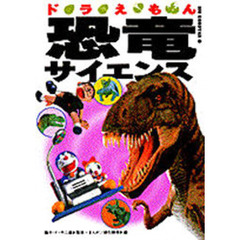 ドラえもん恐竜サイエンス