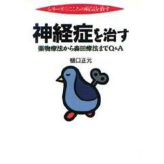 神経症を治す　薬物療法から森田療法までＱ＆Ａ