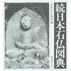 日本石仏図典　続
