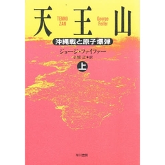 天王山　沖縄戦と原子爆弾　上