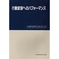 行動変容へのパフォーマンス