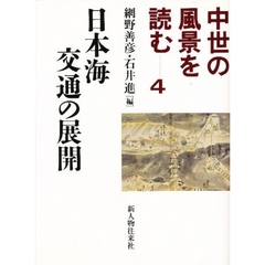 中世の風景を読む　４　日本海交通の展開