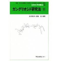 ガングリオシド研究法　２
