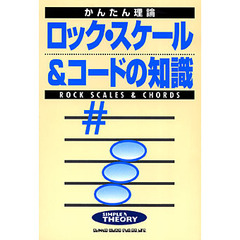 ロック・スケール＆コードの知識