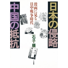 日本の侵略中国の抵抗　漫画に見る日中戦争時代