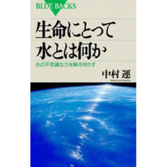 生命にとって水とは何か　水の不思議な力を解き明かす