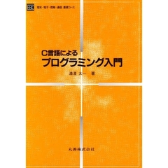 Ｃ言語によるプログラミング入門