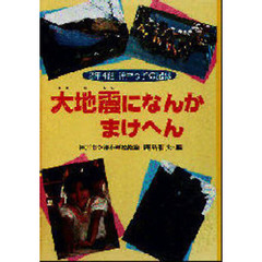 大地震になんかまけへん　２年４組神戸っ子の記録