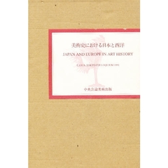 美術史における日本と西洋　国際美術史学会東京会議１９９１