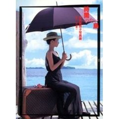 時間のない島　本田美奈子写真集