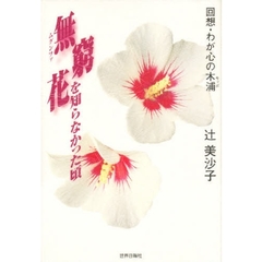 無窮花（ムグンファ）を知らなかった頃　回想・わが心の木浦