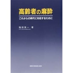 高齢者の麻酔　これからの時代に対応するために