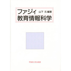 ファジィ教育情報科学