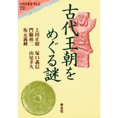 エコール・ド・ロイヤル　古代日本を考える　２０　古代王朝をめぐる謎